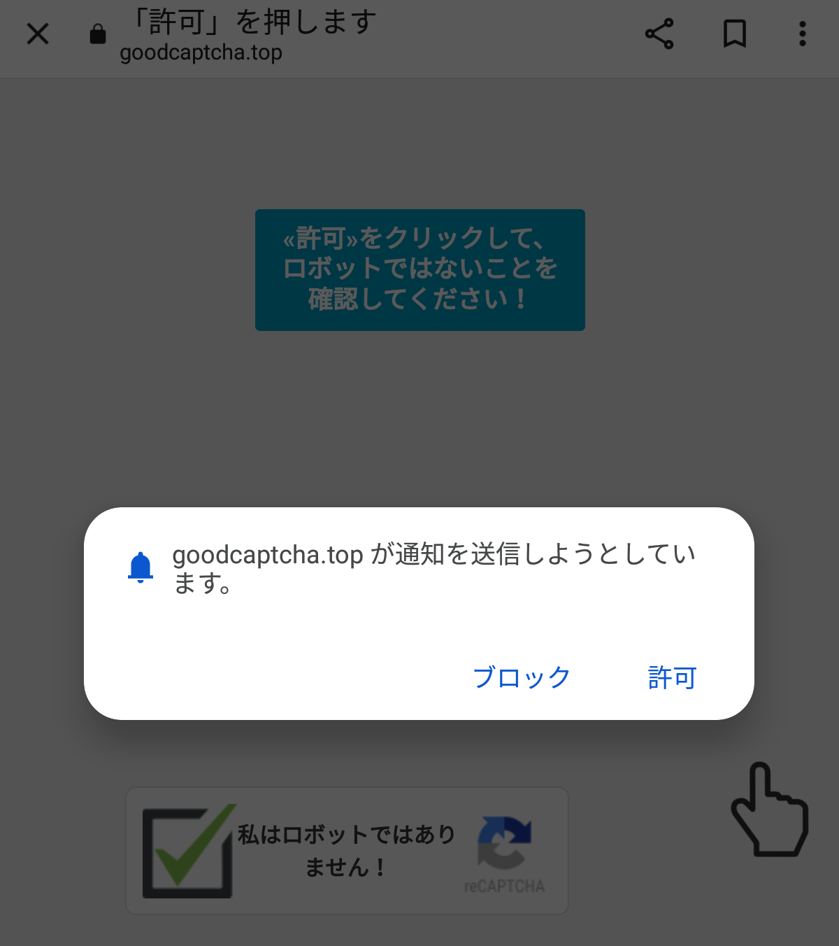 別の端末での再現。文字だけで通知の許可を求めてくる