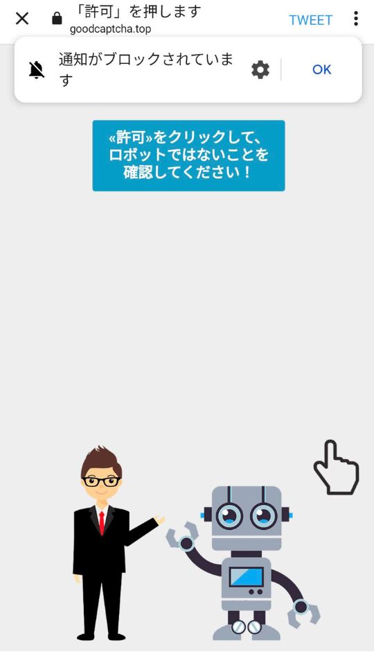 「許可」を押させようとする偽のロボット画面