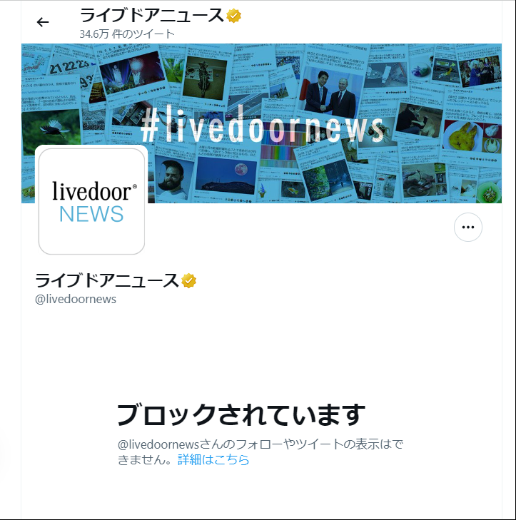 ライブドアニュースのアカウントに「ブロックされています」と表示された画面